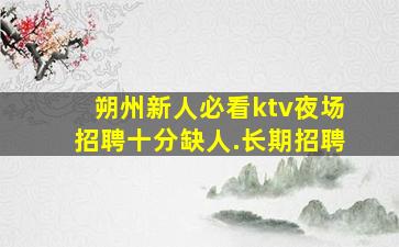 信阳夜总会招聘